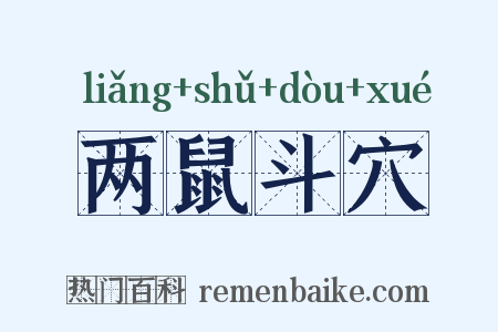 两鼠斗穴是什么意思的图片